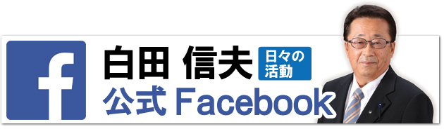 白田信夫 公式Facebook