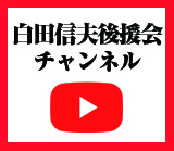白田信夫後援会YouTubeチャンネル